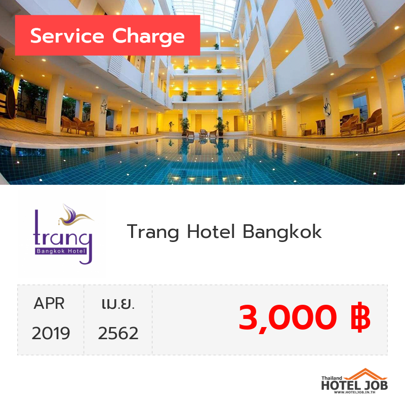 เซอร์วิสชาร์จ Trang Hotel Bangkok เมษายน 2019 เซอร์วิสชาร์จ Trang Hotel Bangkok เมษายน 2019
