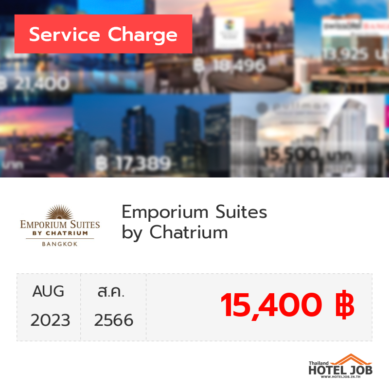 เซอร์วิสชาร์จ Emporium Suites by Chatrium สิงหาคม 2023