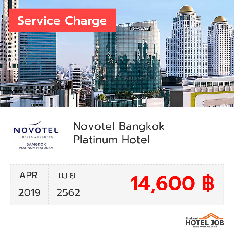 เซอร์วิสชาร์จ Novotel Bangkok Platinum Hotel เมษายน 2019