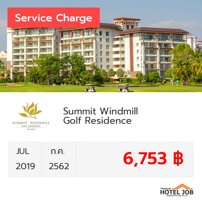 เซอร์วิสชาร์จ Summit Windmill Golf Suite Hotel @Suvarnabhumi กรกฎาคม 2019