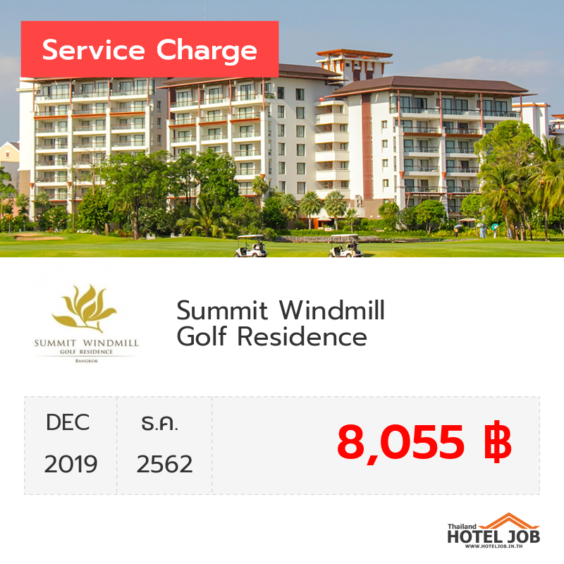 เซอร์วิสชาร์จ Summit Windmill Golf Suite Hotel @Suvarnabhumi ธันวาคม 2019 เซอร์วิสชาร์จ Summit Windmill Golf Suite Hotel @Suvarnabhumi ธันวาคม 2019