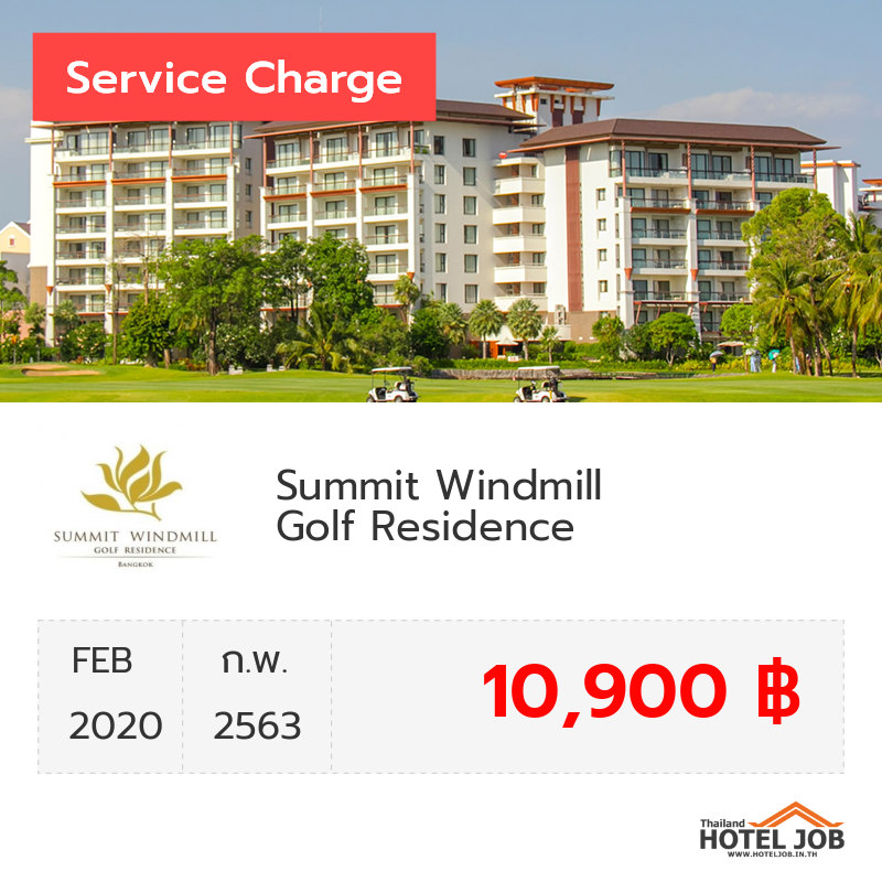 เซอร์วิสชาร์จ Summit Windmill Golf Residence กุมภาพันธ์ 2020