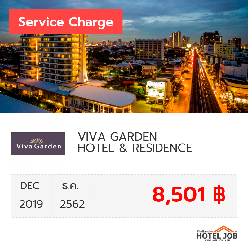 เซอร์วิสชาร์จ VIVA GARDEN HOTEL & RESIDENCE ธันวาคม 2019