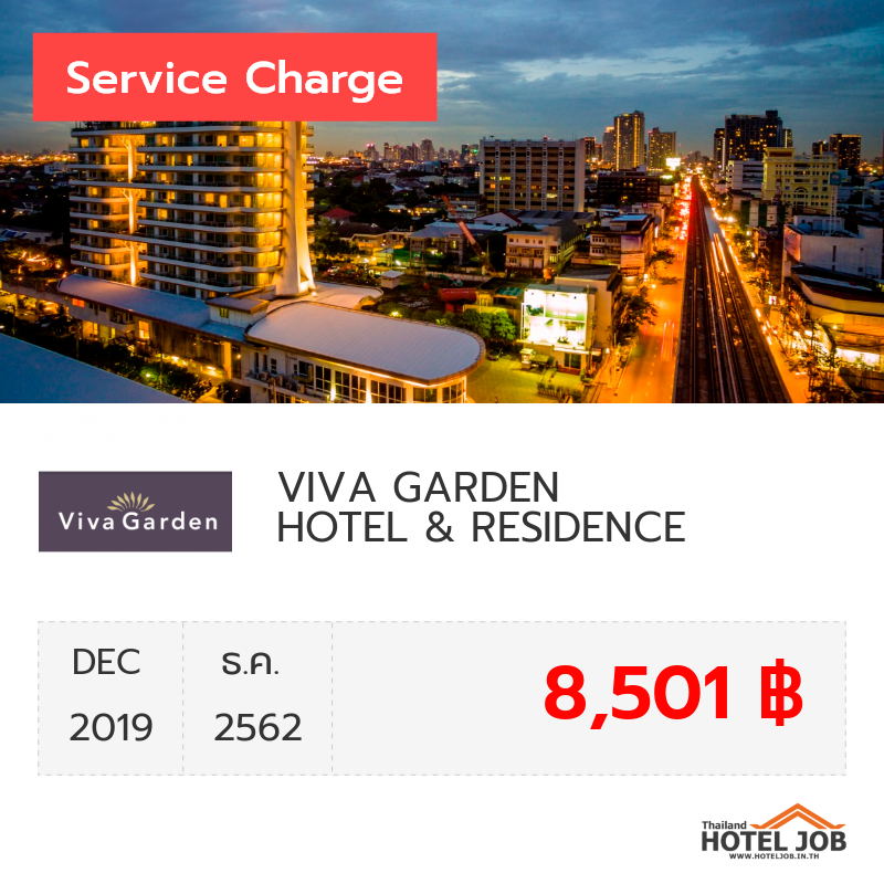 เซอร์วิสชาร์จ VIVA GARDEN HOTEL & RESIDENCE ธันวาคม 2019 เซอร์วิสชาร์จ VIVA GARDEN HOTEL & RESIDENCE ธันวาคม 2019