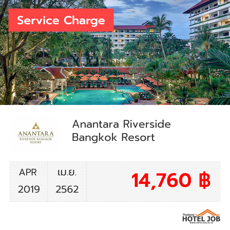 เซอร์วิสชาร์จ Anantara Riverside Bangkok Resort เมษายน 2019