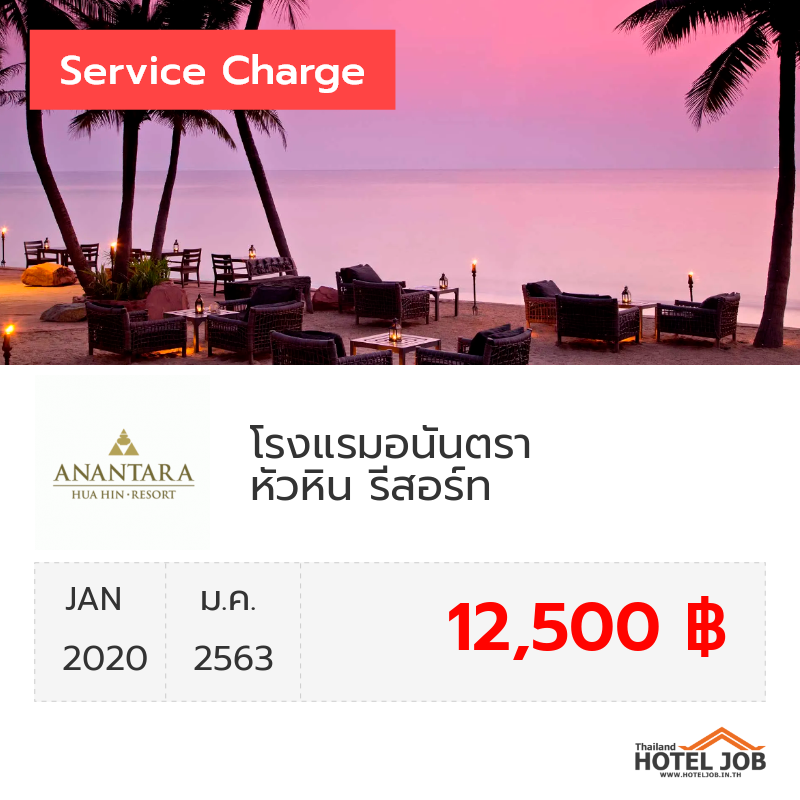 เซอร์วิสชาร์จ โรงแรมอนันตรา หัวหิน รีสอร์ท มกราคม 2020 เซอร์วิสชาร์จ โรงแรมอนันตรา หัวหิน รีสอร์ท มกราคม 2020