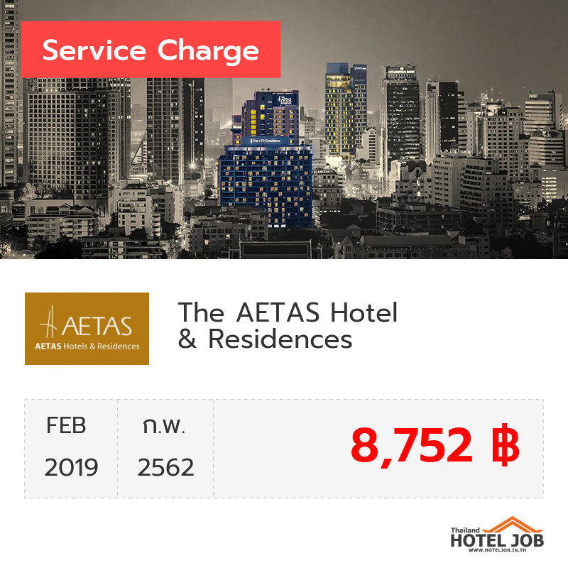 เซอร์วิสชาร์จ The AETAS Hotel & Residences กุมภาพันธ์ 2019