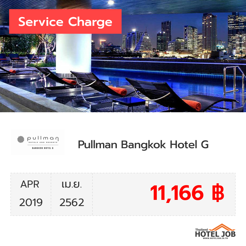 เซอร์วิสชาร์จ Pullman Bangkok Hotel G เมษายน 2019