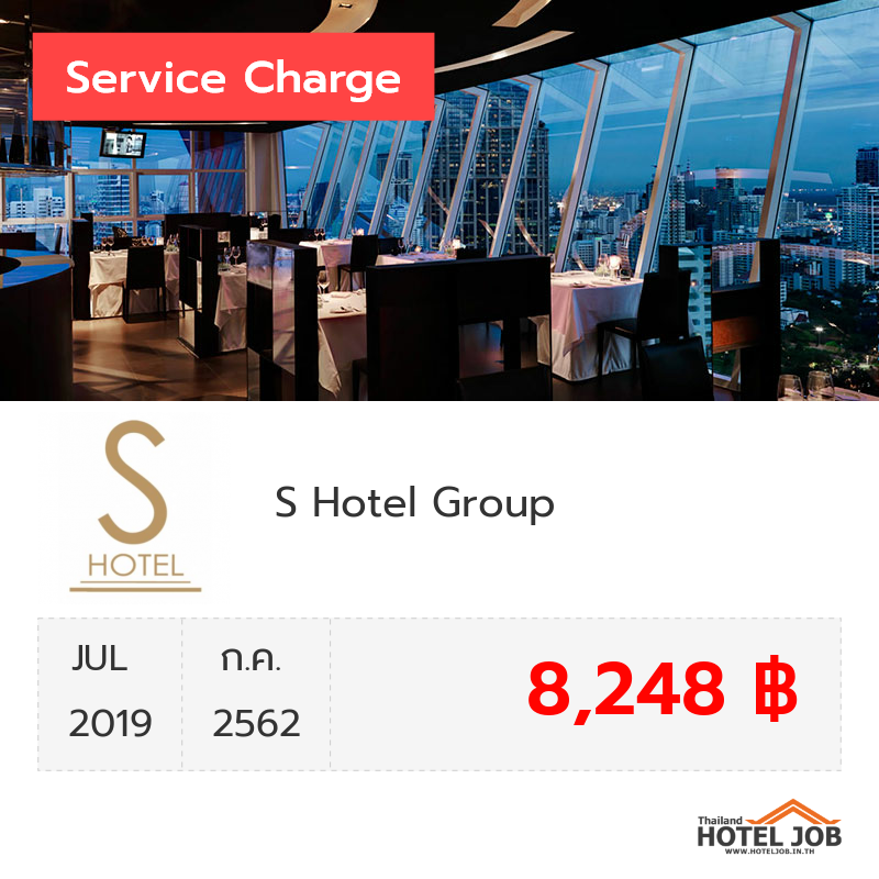 เซอร์วิสชาร์จ S Hotel Group กรกฎาคม 2019