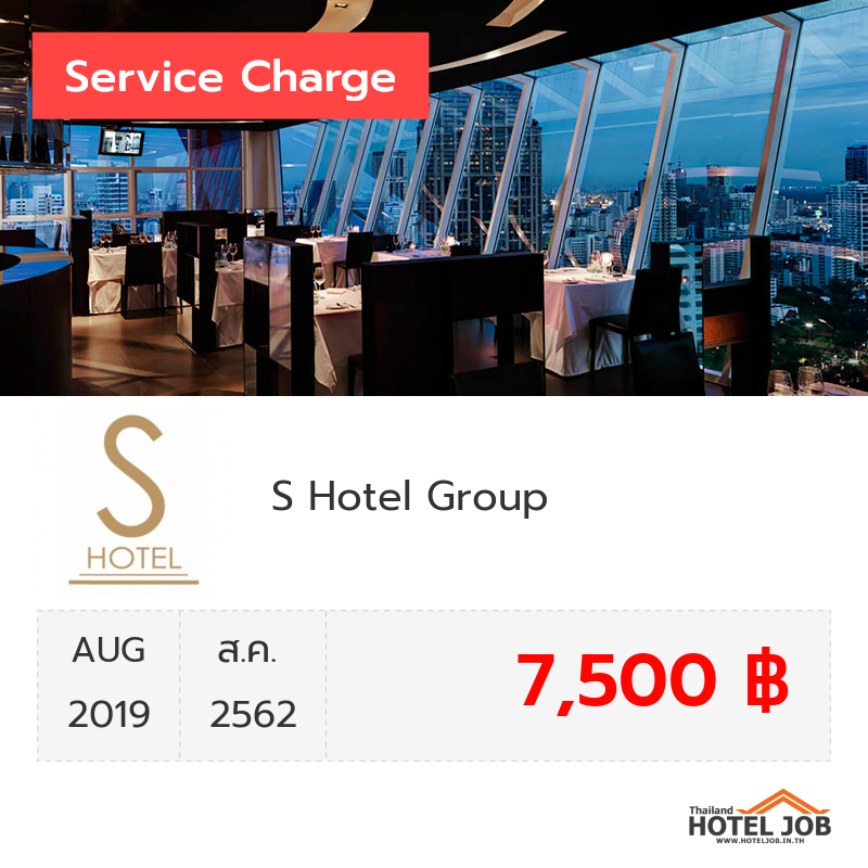เซอร์วิสชาร์จ S Hotel Group สิงหาคม 2019