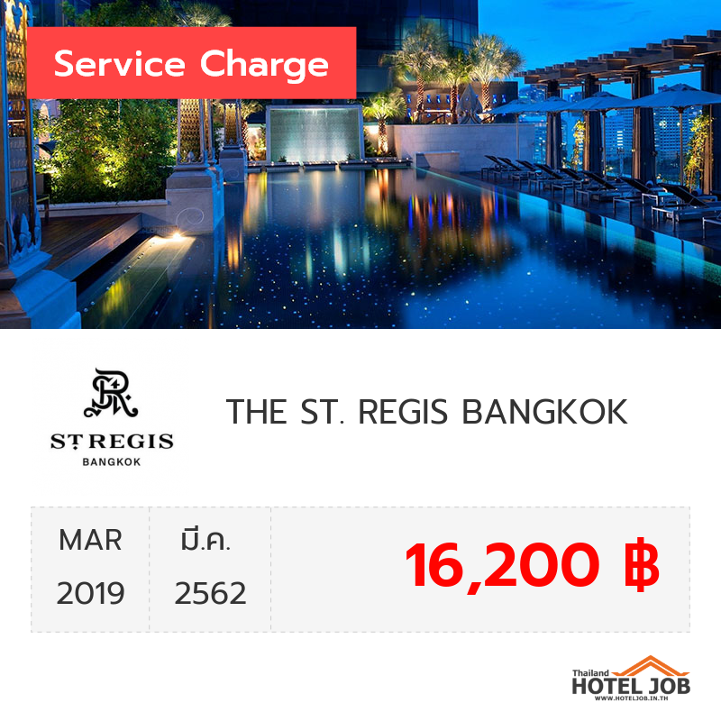 เซอร์วิสชาร์จ THE ST. REGIS BANGKOK มีนาคม 2019