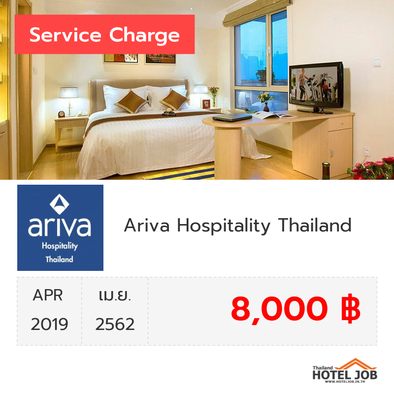 เซอร์วิสชาร์จ Ariva Hospitality Thailand เมษายน 2019