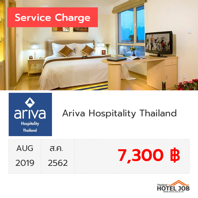 เซอร์วิสชาร์จ Ariva Hospitality Thailand สิงหาคม 2019