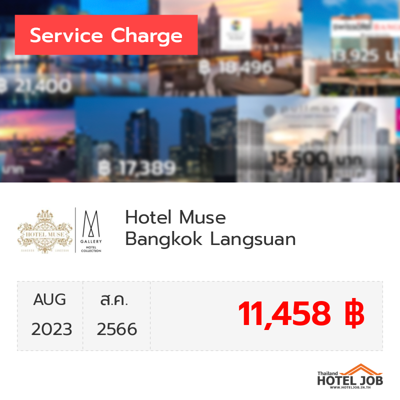 เซอร์วิสชาร์จ Hotel Muse Bangkok Langsuan สิงหาคม 2023