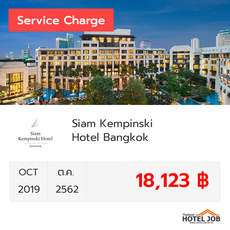 เซอร์วิสชาร์จ Siam Kempinski Hotel Bangkok ตุลาคม 2019