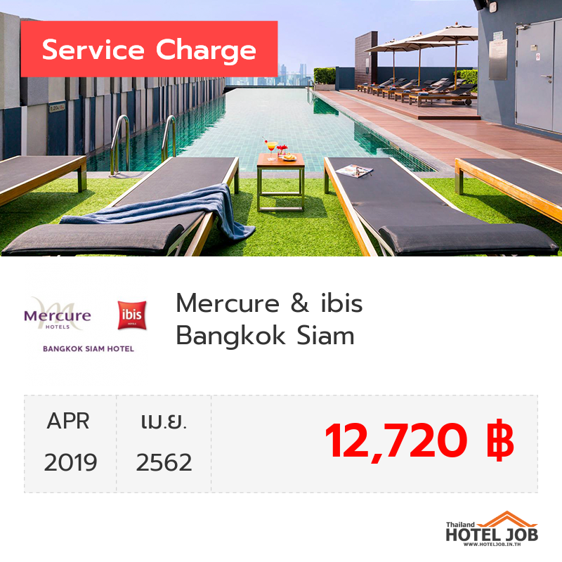 เซอร์วิสชาร์จ Mercure & ibis Bangkok Siam เมษายน 2019