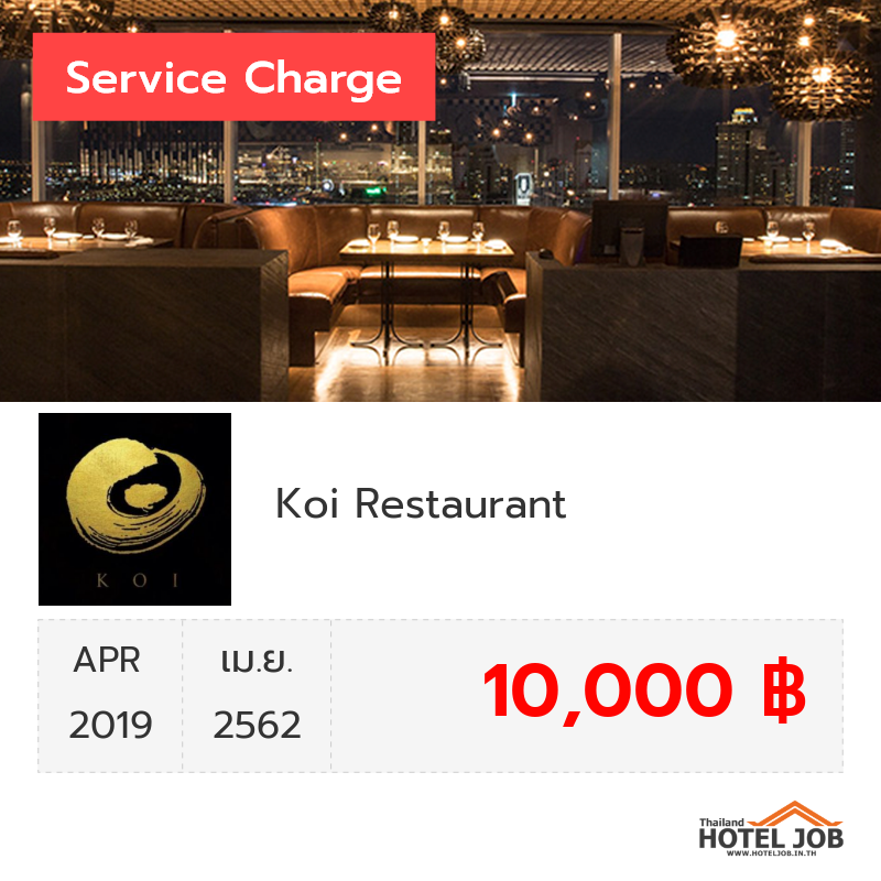 เซอร์วิสชาร์จ Koi Restaurant เมษายน 2019