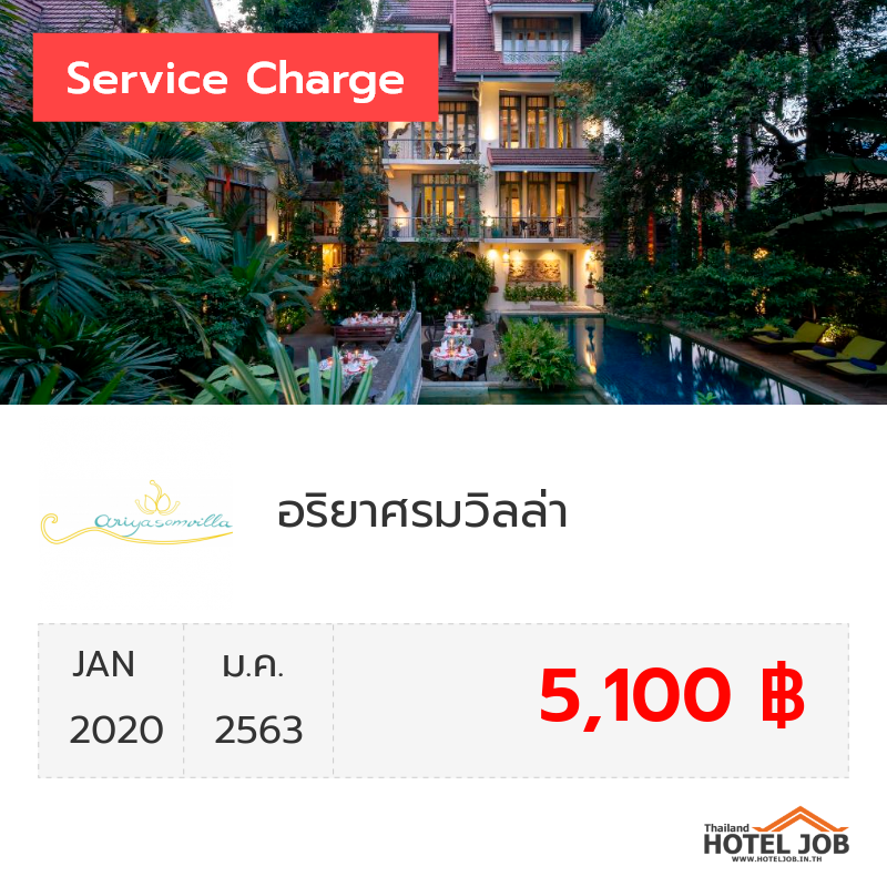 เซอร์วิสชาร์จ อริยาศรมวิลล่า มกราคม 2020