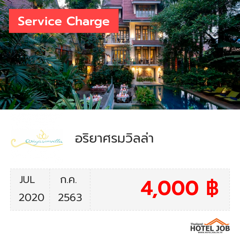 เซอร์วิสชาร์จ อริยาศรมวิลล่า กรกฎาคม 2020