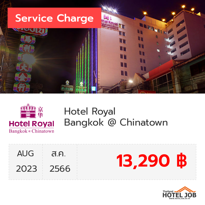 เซอร์วิสชาร์จ Hotel Royal Bangkok @ Chinatown สิงหาคม 2023