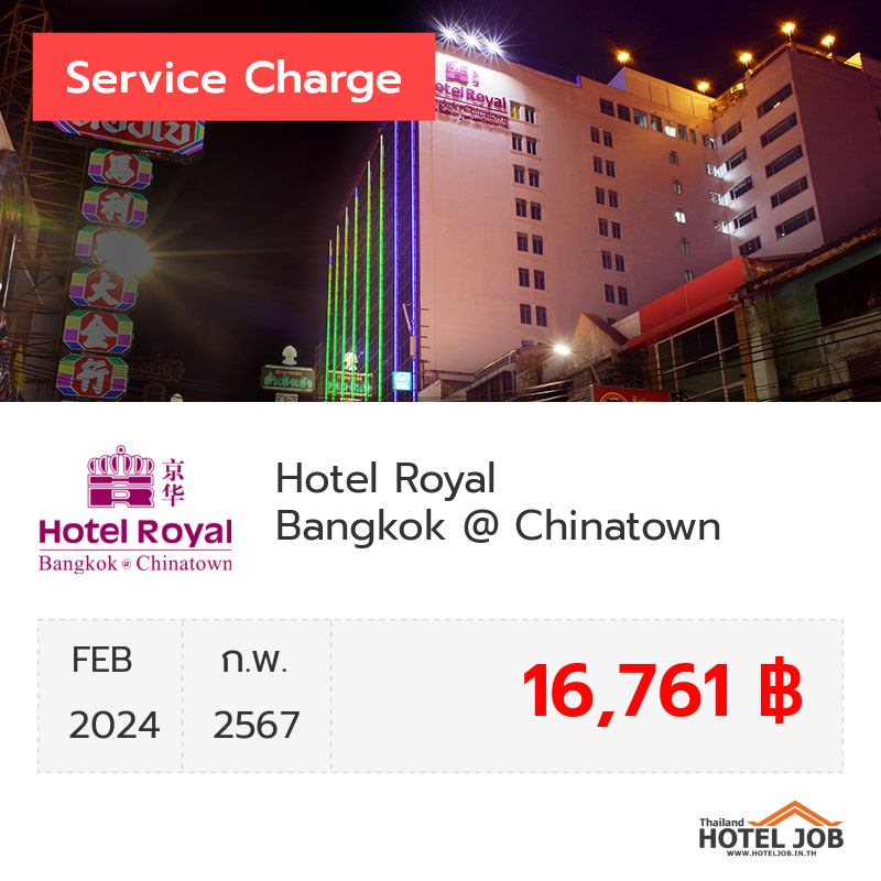 เซอร์วิสชาร์จ Hotel Royal Bangkok @ Chinatown กุมภาพันธ์ 2024