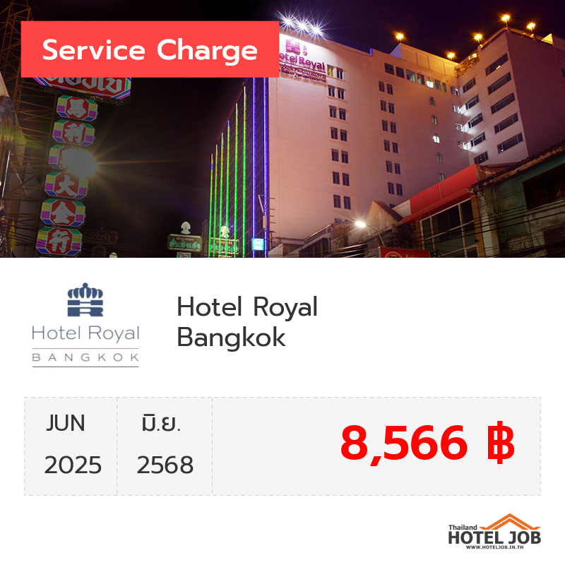 เซอร์วิสชาร์จ Hotel Royal Bangkok มิถุนายน 2025 เซอร์วิสชาร์จ Hotel Royal Bangkok มิถุนายน 2025