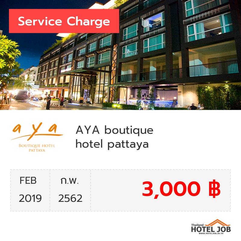 เซอร์วิสชาร์จ AYA boutique hotel pattaya กุมภาพันธ์ 2019