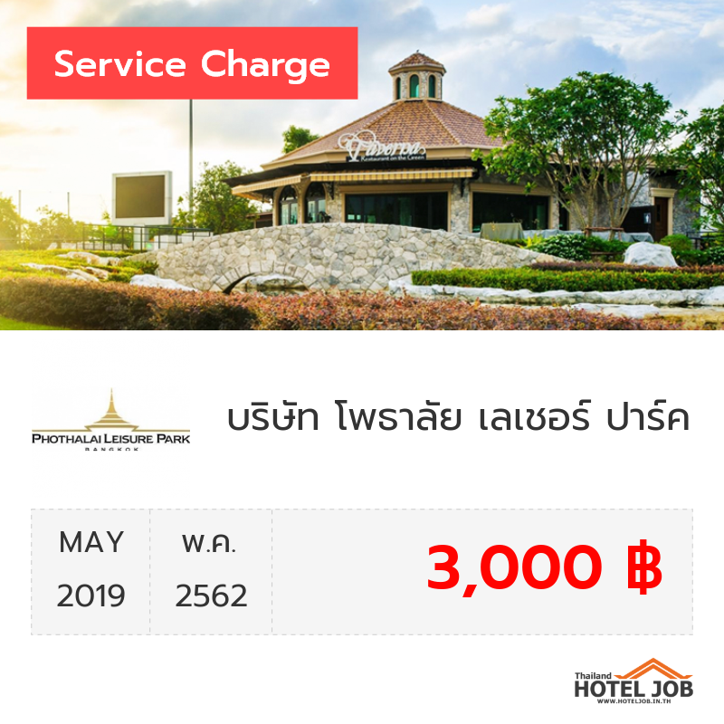 เซอร์วิสชาร์จ บริษัท โพธาลัย เลเชอร์ ปาร์ค จำกัด พฤษภาคม 2019