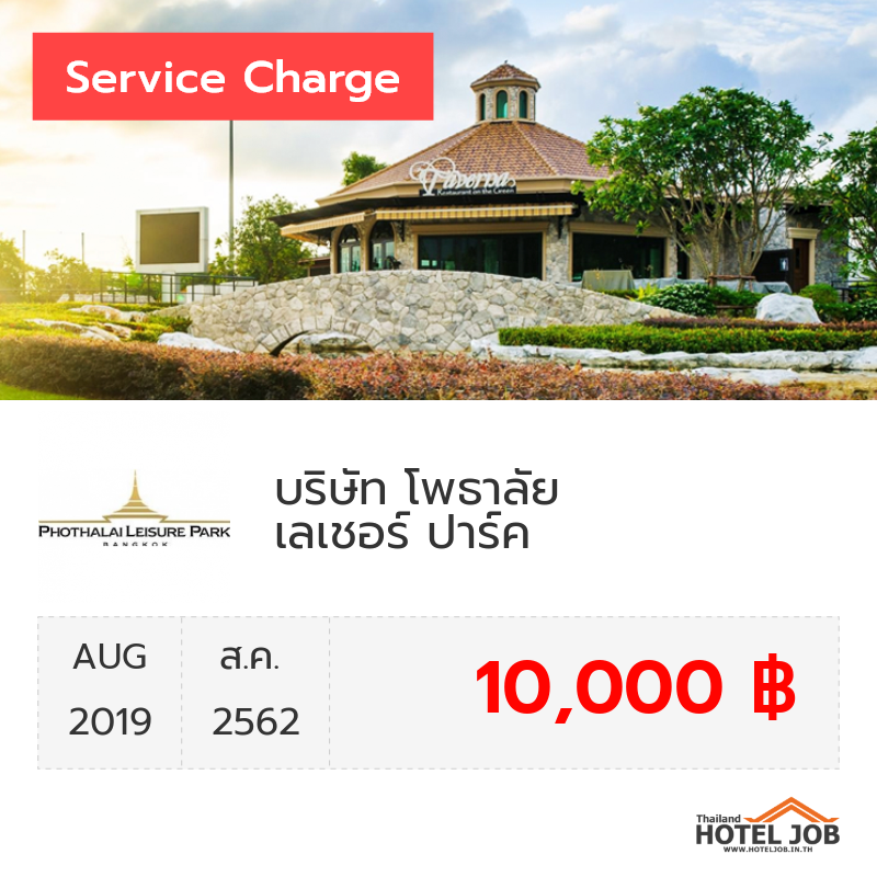 เซอร์วิสชาร์จ บริษัท โพธาลัย เลเชอร์ ปาร์ค จำกัด สิงหาคม 2019 เซอร์วิสชาร์จ บริษัท โพธาลัย เลเชอร์ ปาร์ค จำกัด สิงหาคม 2019