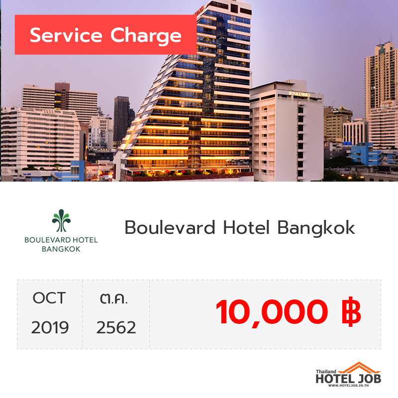 เซอร์วิสชาร์จ Boulevard Hotel Bangkok ตุลาคม 2019