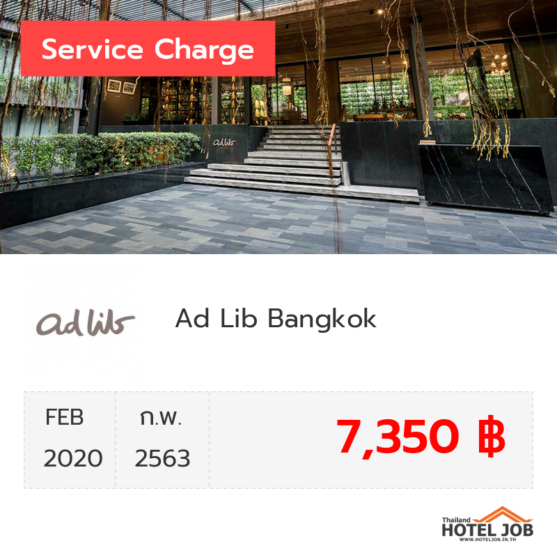 เซอร์วิสชาร์จ Ad Lib Bangkok กุมภาพันธ์ 2020