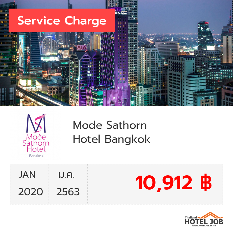 เซอร์วิสชาร์จ Mode Sathorn Hotel Bangkok มกราคม 2020