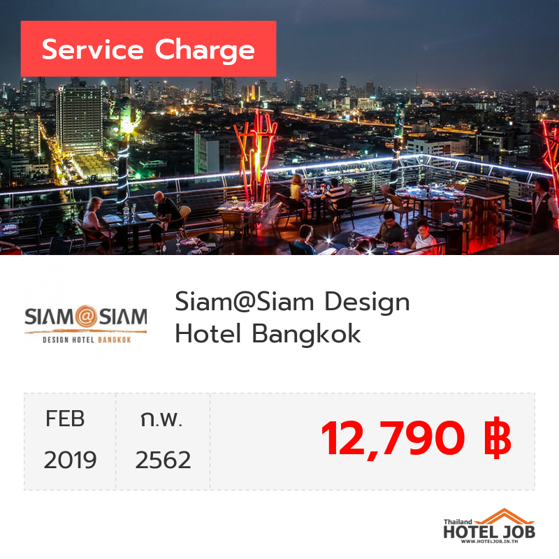 เซอร์วิสชาร์จ Siam@Siam Design Hotel Bangkok กุมภาพันธ์ 2019