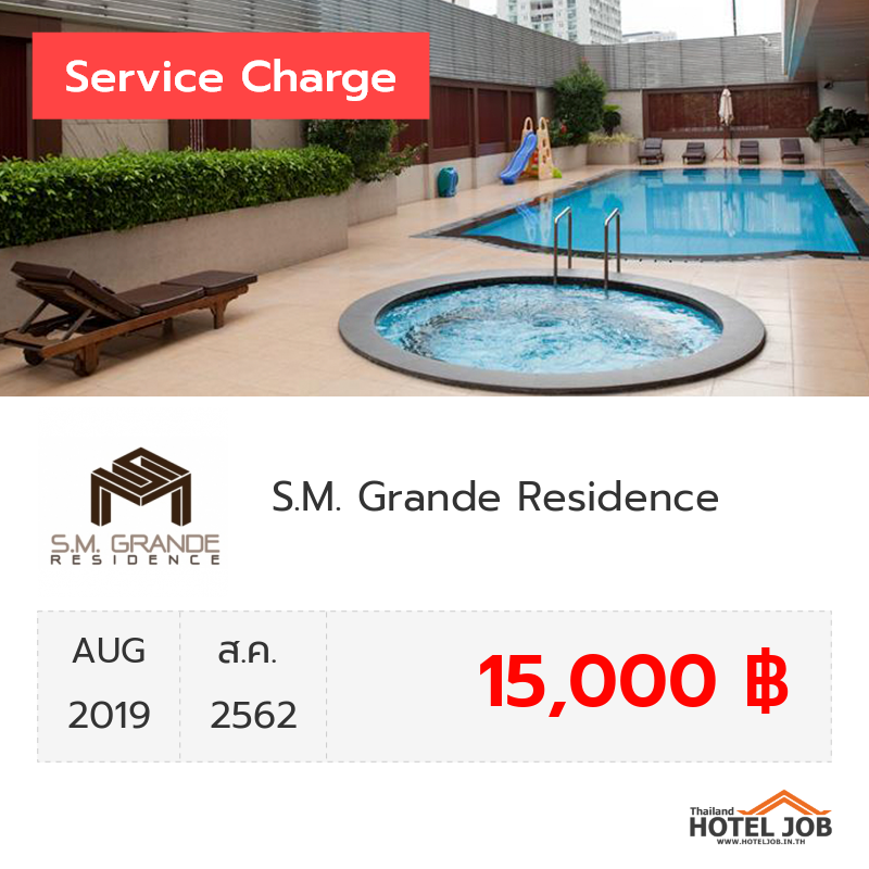 เซอร์วิสชาร์จ S.M. Grande Residence สิงหาคม 2019