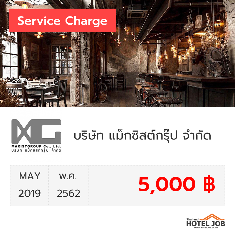 เซอร์วิสชาร์จ Harvest Restaurant พฤษภาคม 2019 เซอร์วิสชาร์จ Harvest Restaurant พฤษภาคม 2019