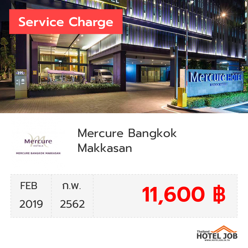 เซอร์วิสชาร์จ Mercure Bangkok Makkasan  กุมภาพันธ์ 2019