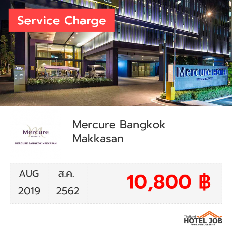เซอร์วิสชาร์จ Mercure Bangkok Makkasan  สิงหาคม 2019