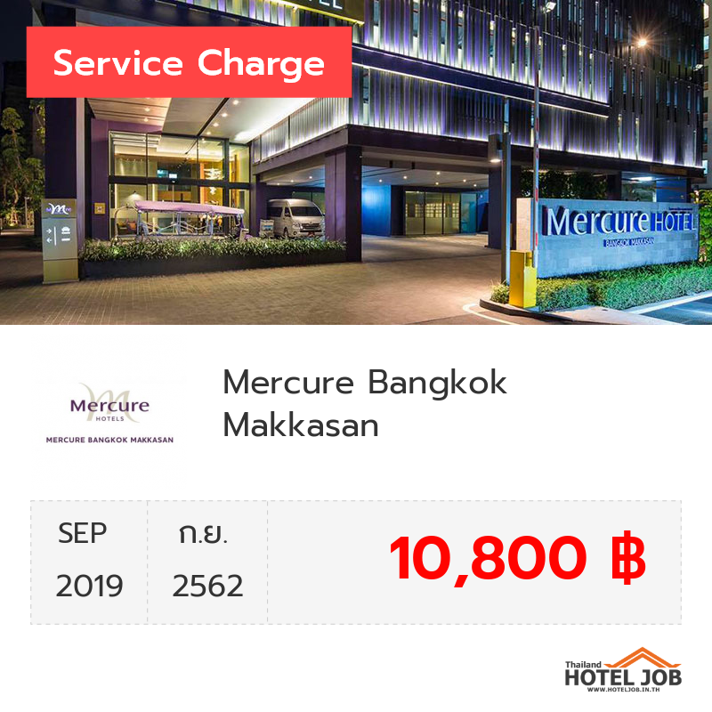 เซอร์วิสชาร์จ Mercure Bangkok Makkasan  กันยายน 2019