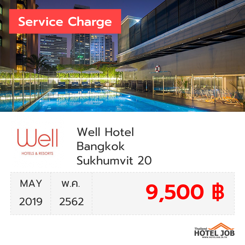 เซอร์วิสชาร์จ Well Hotel Bangkok Sukhumvit 20 พฤษภาคม 2019