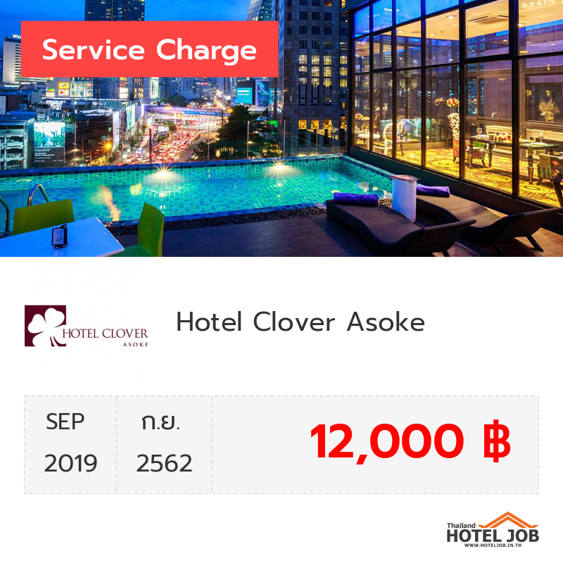 เซอร์วิสชาร์จ Hotel Clover Asoke กันยายน 2019