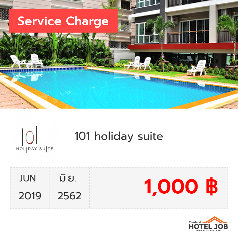 เซอร์วิสชาร์จ 101 holiday suite มิถุนายน 2019