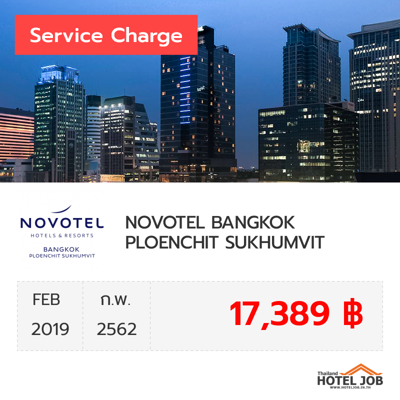 เซอร์วิสชาร์จ NOVOTEL BANGKOK PLOENCHIT SUKHUMVIT กุมภาพันธ์ 2019