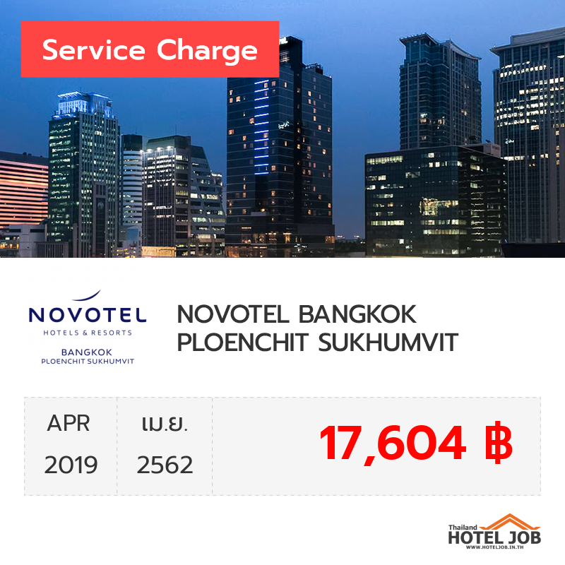 เซอร์วิสชาร์จ NOVOTEL BANGKOK PLOENCHIT SUKHUMVIT เมษายน 2019