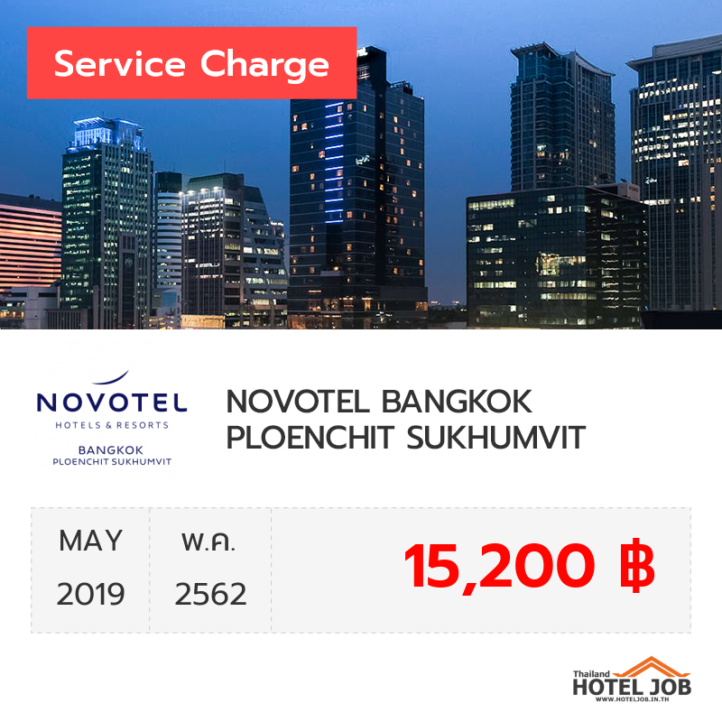 เซอร์วิสชาร์จ NOVOTEL BANGKOK PLOENCHIT SUKHUMVIT พฤษภาคม 2019