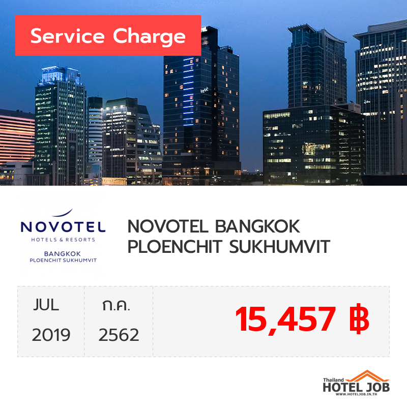 เซอร์วิสชาร์จ NOVOTEL BANGKOK PLOENCHIT SUKHUMVIT กรกฎาคม 2019
