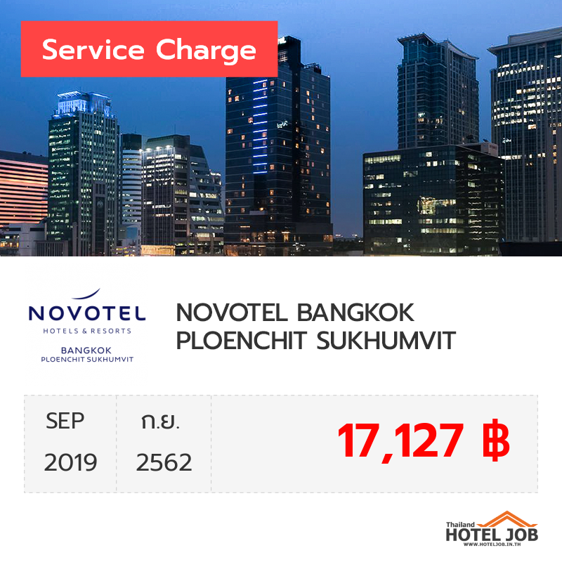 เซอร์วิสชาร์จ NOVOTEL BANGKOK PLOENCHIT SUKHUMVIT กันยายน 2019