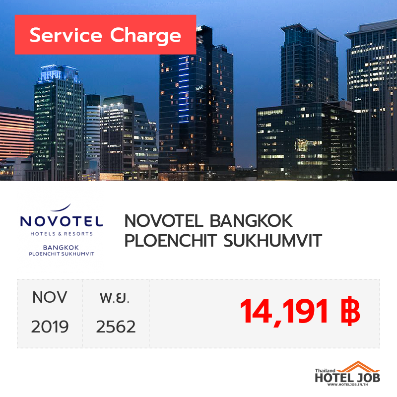เซอร์วิสชาร์จ NOVOTEL BANGKOK PLOENCHIT SUKHUMVIT พฤศจิกายน 2019