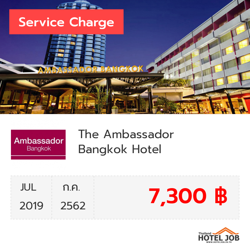 เซอร์วิสชาร์จ Ambassador Bangkok Hotel กรกฎาคม 2019
