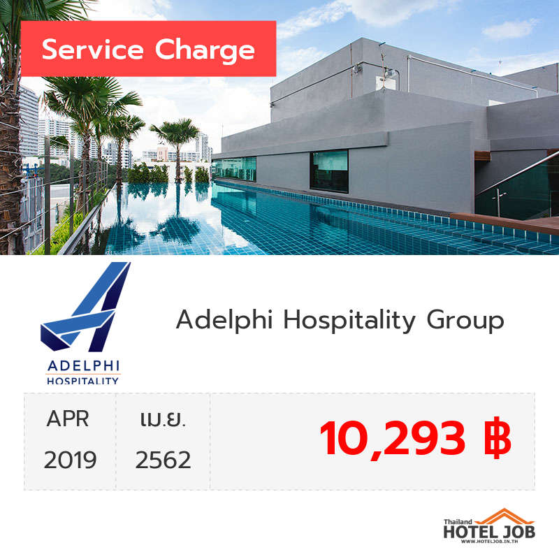 เซอร์วิสชาร์จ Adelphi Hospitality Group เมษายน 2019