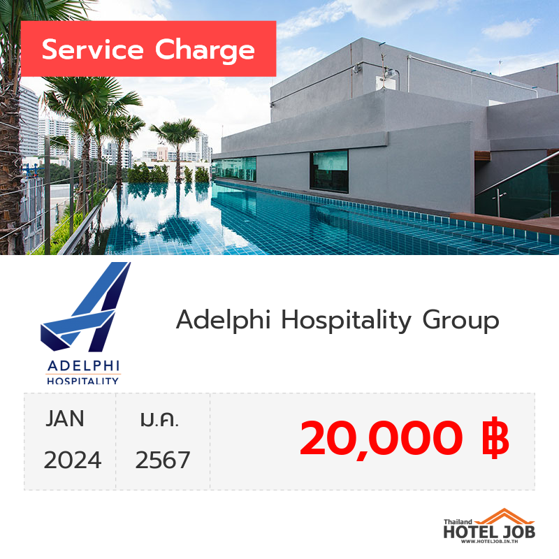 เซอร์วิสชาร์จ Adelphi Hospitality Group มกราคม 2024